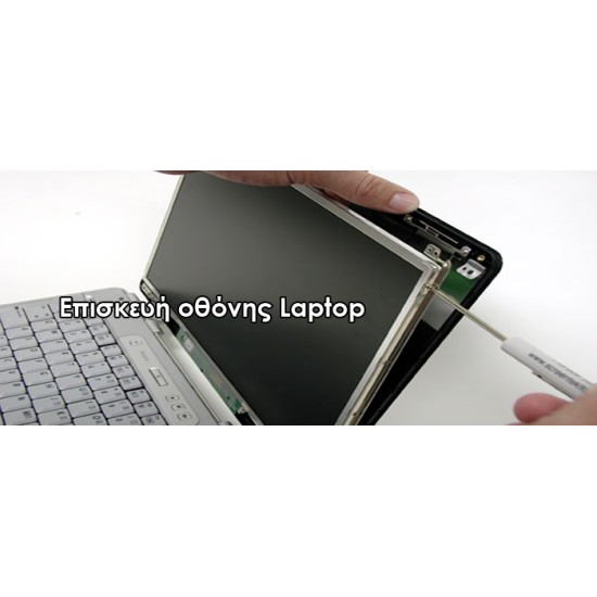 Αντικατάσταση Οθόνης σε Laptop